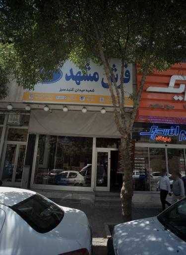 عکس فرش مشهد