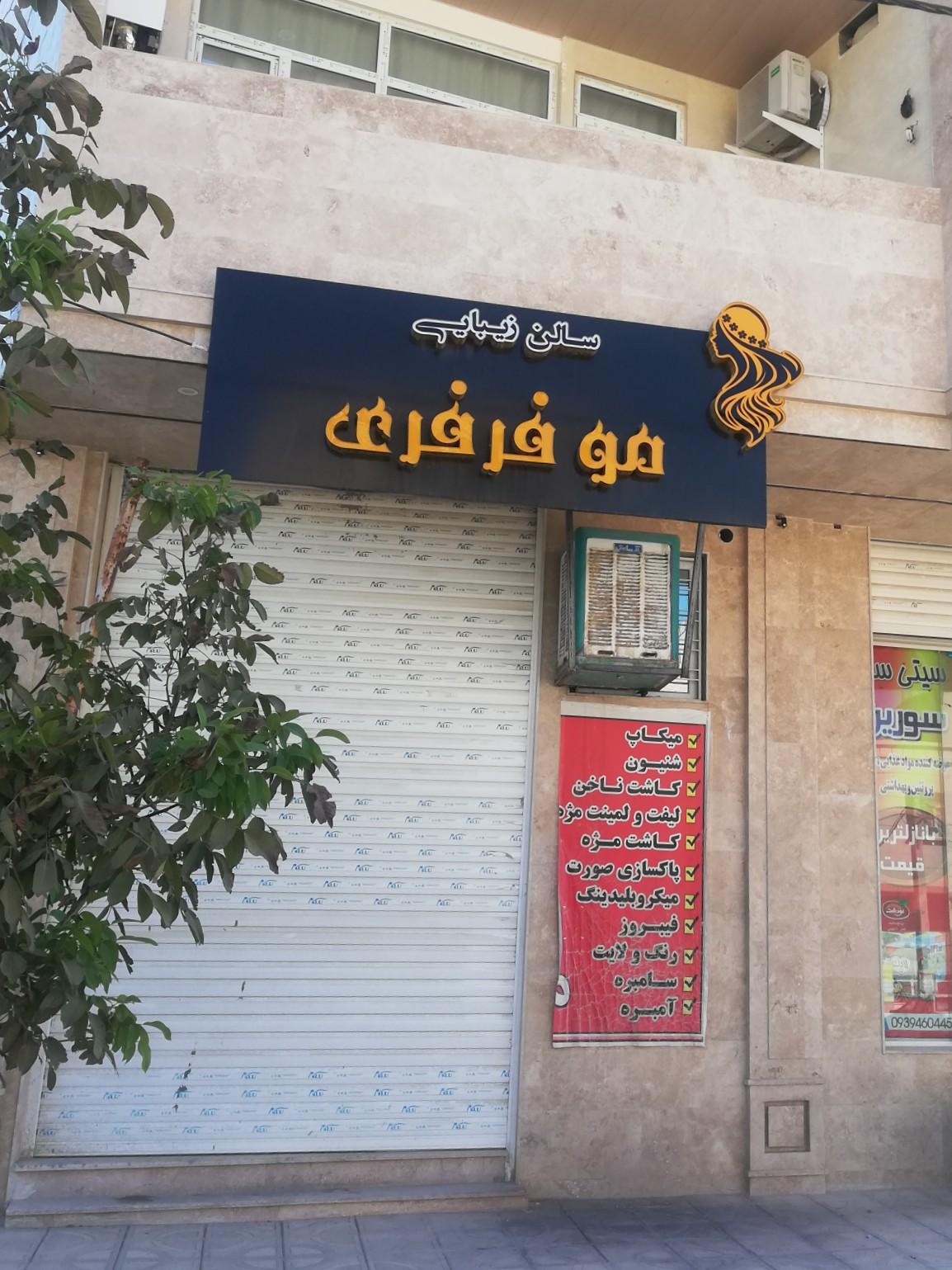 عکس سالن زیبائی موفرفری
