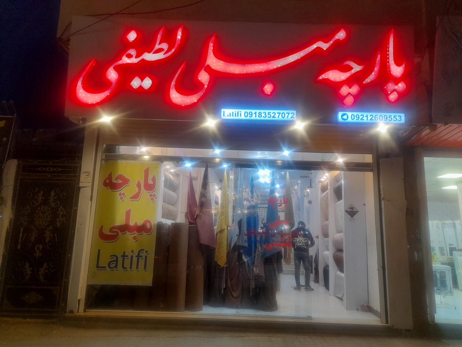 عکس پارچه مبلی لطیفی 