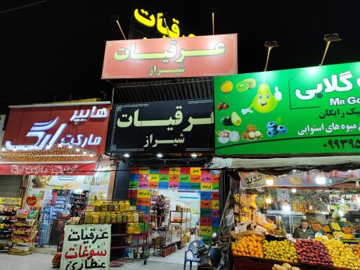 عکس عرقیات شیراز