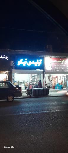 عکس تولیدی نیکو