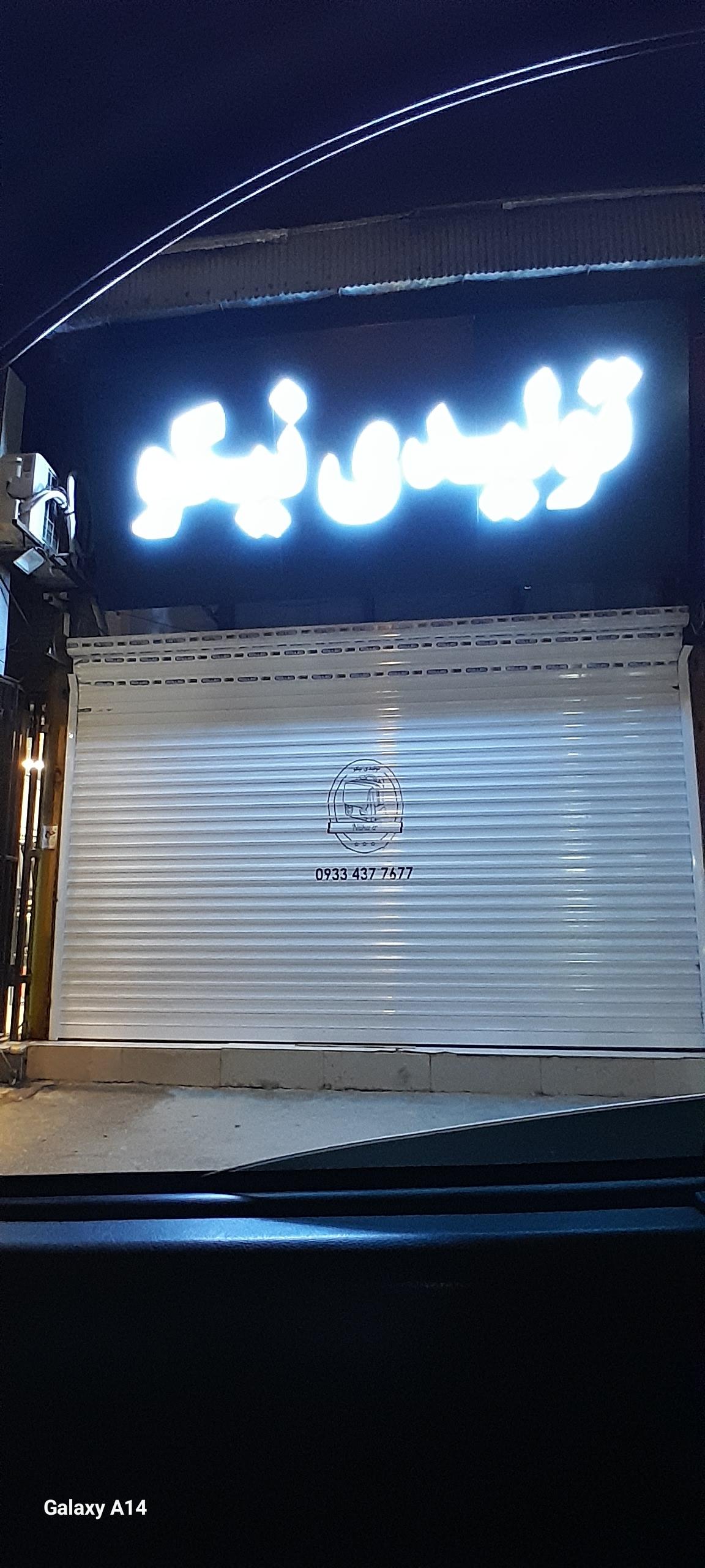 عکس تولیدی نیکو