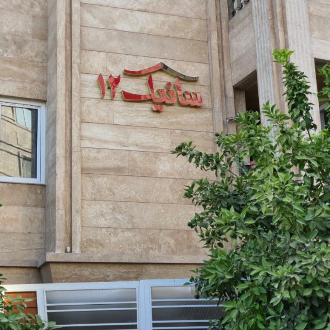 عکس ساختمان سانیک۱۲