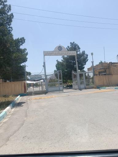 عکس انبار مرکزی شهرداری اصفهان