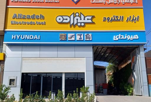 عکس ابزار الکترود علیزاده