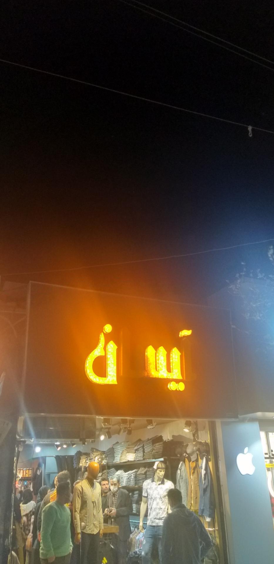 عکس فروشگاه آیسان