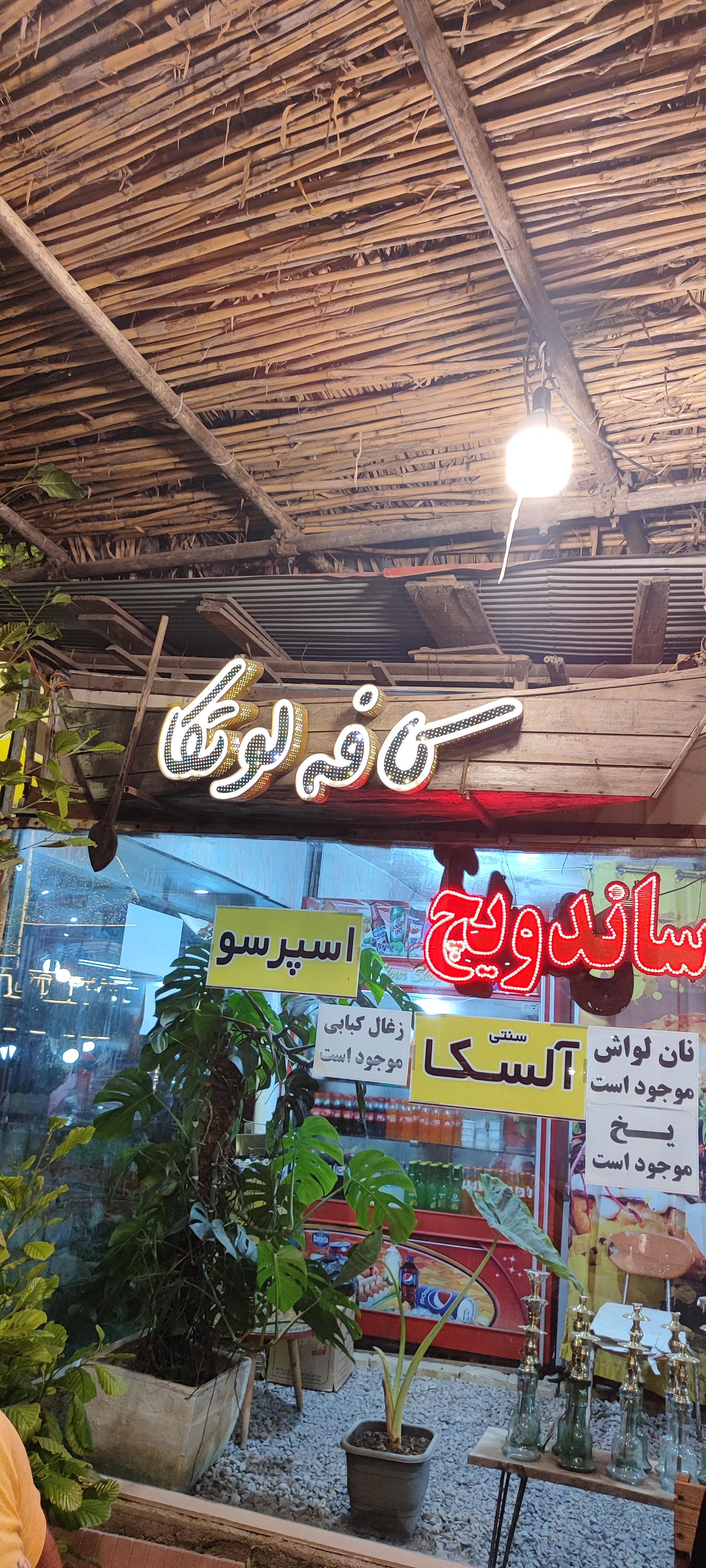 عکس کافه لوتکا