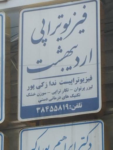 فیزیوتراپی اردیبهشت
