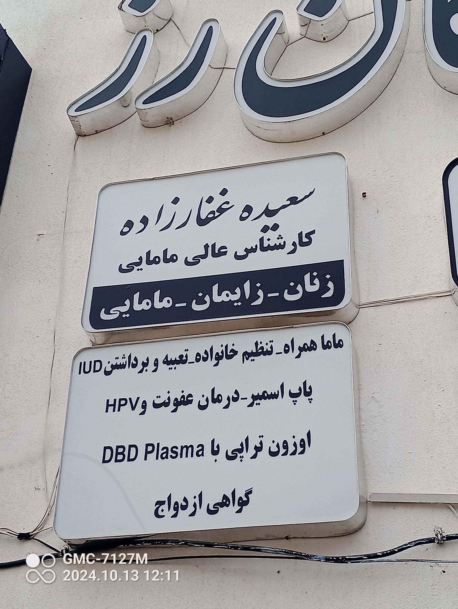 عکس مطب مامایی سعیده غفارزاده 