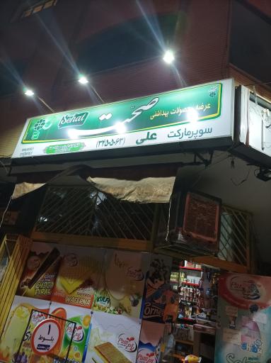 عکس سوپر مارکت علی 
