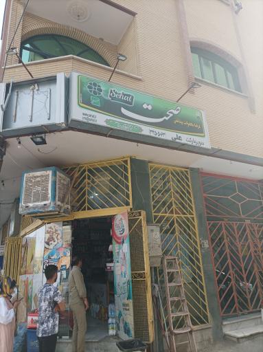 عکس سوپر مارکت علی 