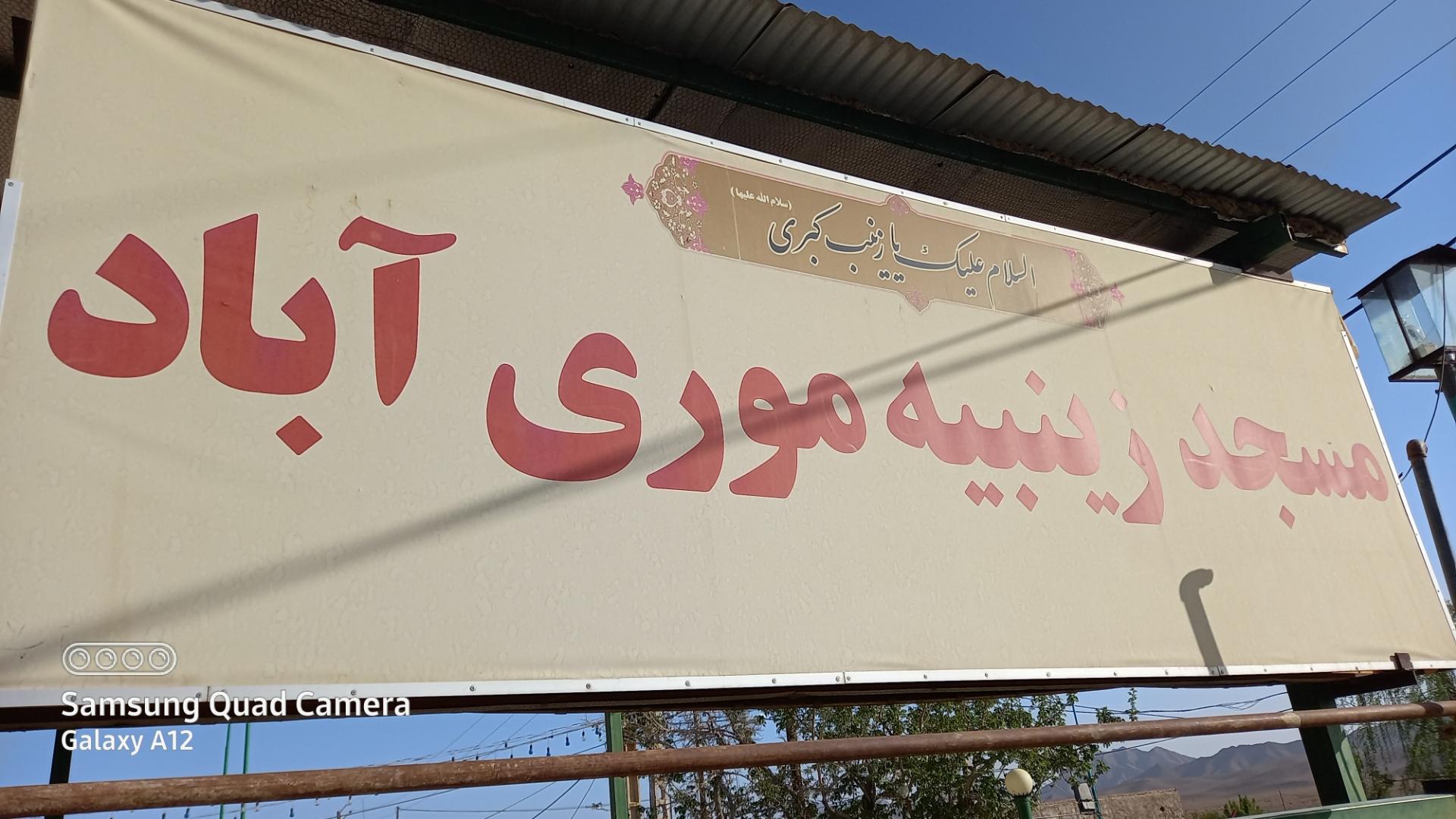 عکس مسجد زینبیه موری آباد