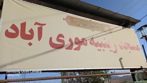 عکس مسجد زینبیه موری آباد