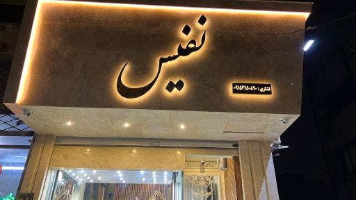 عکس طلا‌ فروشی نفیس
