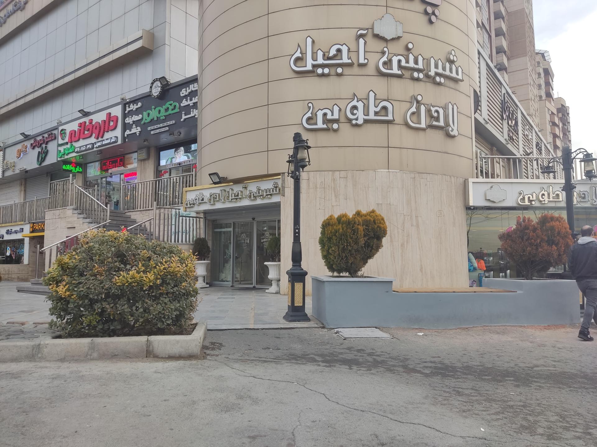 عکس شیرینی و آجیل لادن طوبی