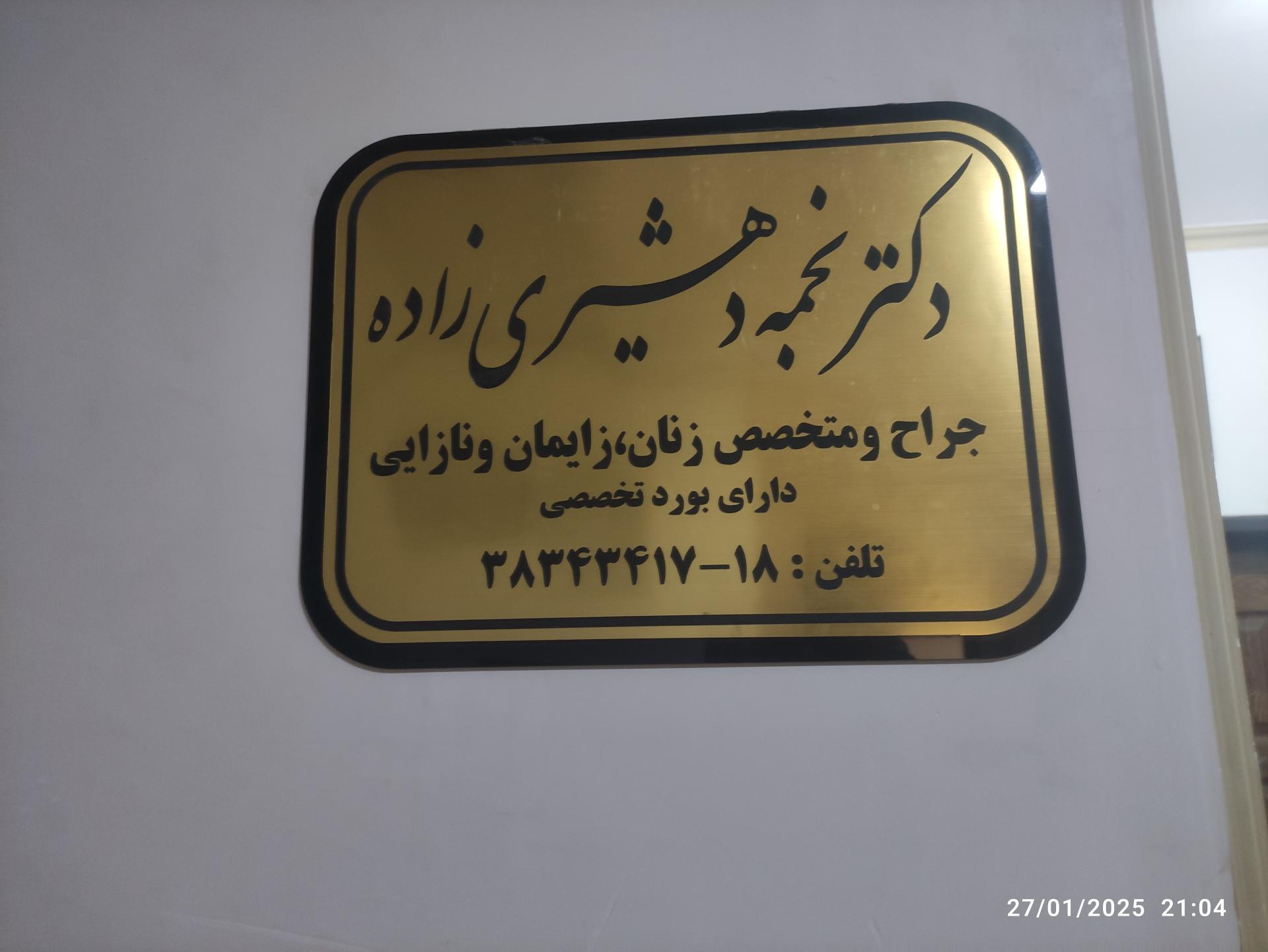 عکس دکتر نجمه دهشیری زاده 