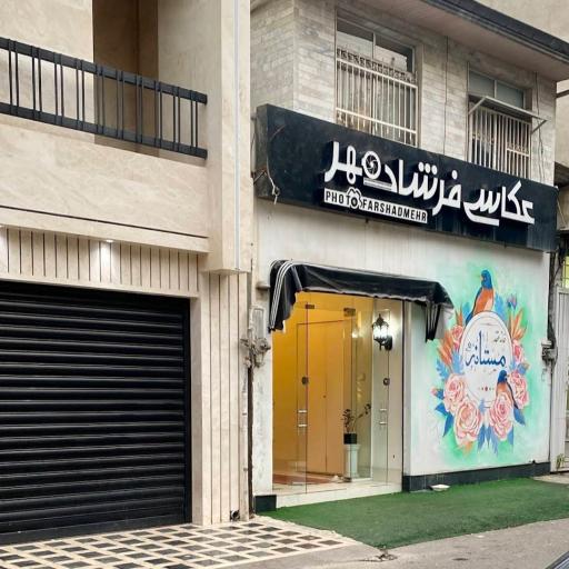 عکس عکاسی فرشادمهر