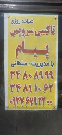 تاکسی سرویس پیام 