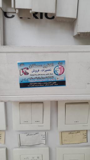 عکس الکترو سمنگان میرهادی