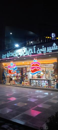 عکس شیرینی و آجیل لادن طوبی