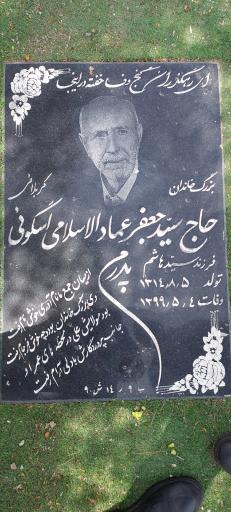 عکس مزار سید جعفر عمادالااسلامی اسکوئی