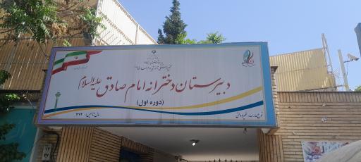 عکس مدرسه دخترانه متوسطه اول و دوم امام صادق