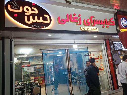 فست فود حس خوب