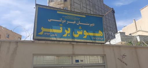 عکس دبیرستان غیر دولتی‌ هوش برتر