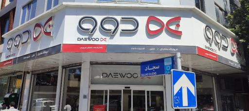 عکس نمایندگی فروش دوو