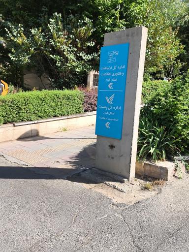 عکس اداره پست کرج