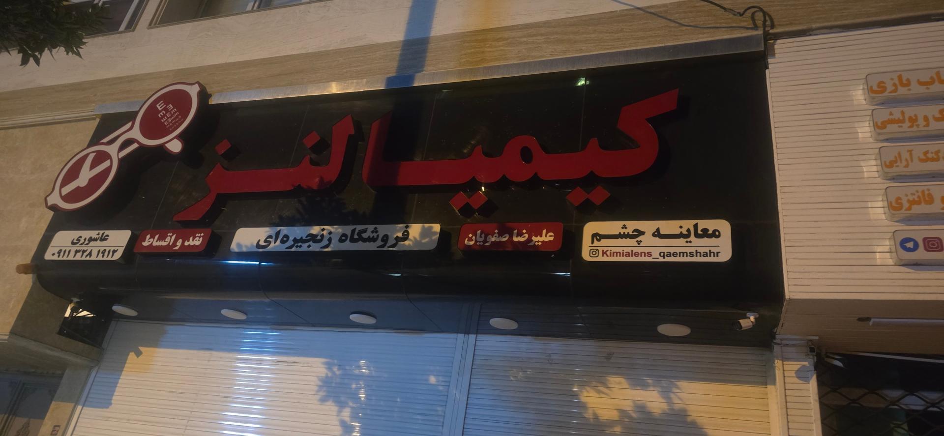 عکس کیمیا لنز قائمشهر