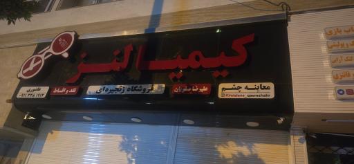 عکس کیمیا لنز قائمشهر