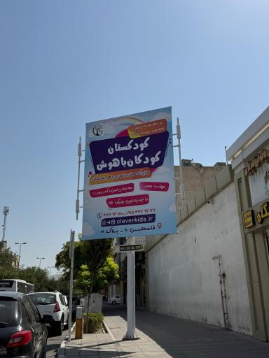 عکس کودکستان کودکان باهوش