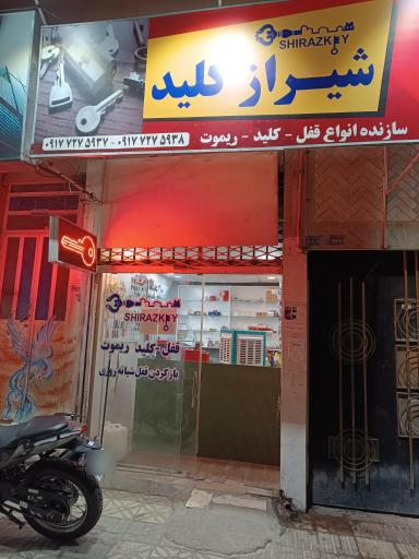 عکس شیراز کلید 