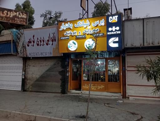 عکس پرس شیلنگ بختیار