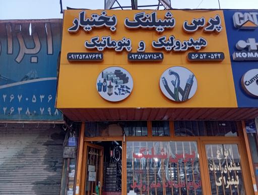 عکس پرس شیلنگ بختیار