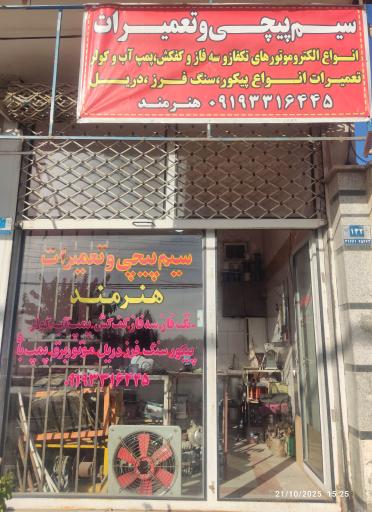سیم پیچی و تعمیرات هنرمند