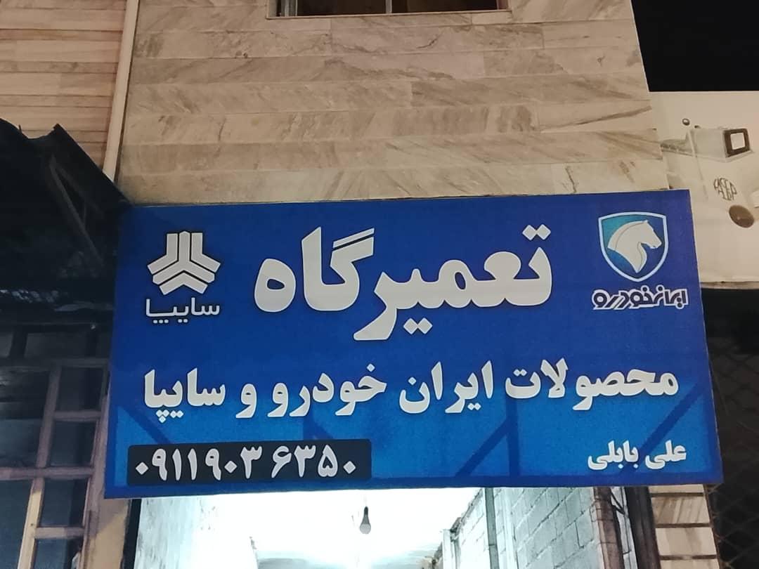 عکس مکانیکی علی
