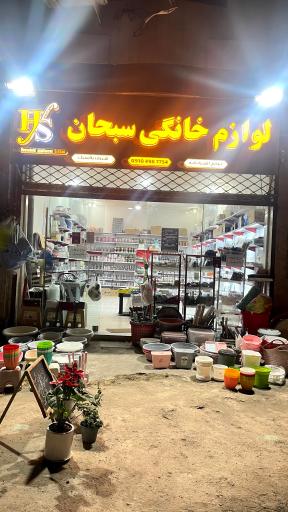 لوازم خانه و آشپزخانه ی سبحان 