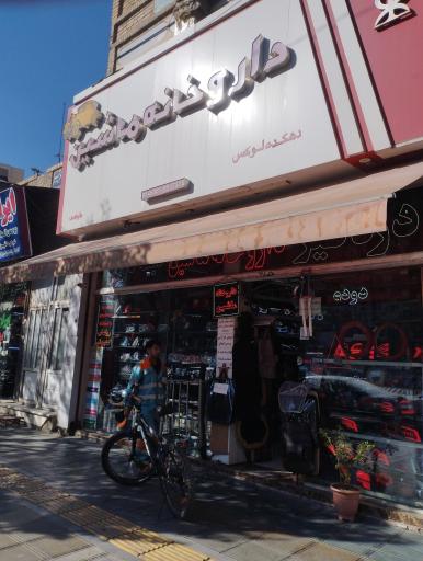 داروخانه ماشین