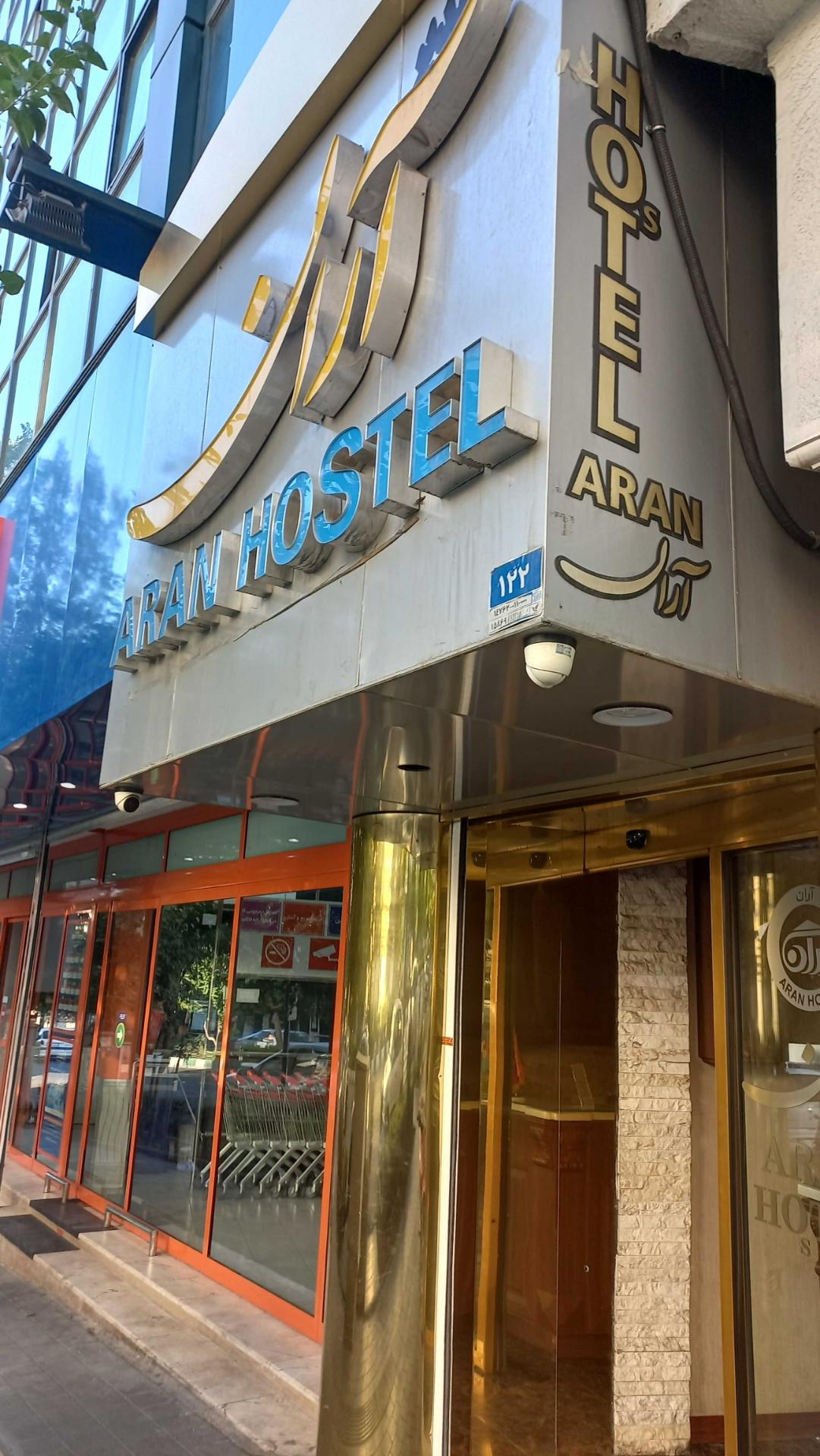 عکس هتل آران