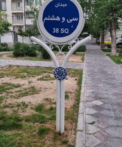 عکس میدان سی و هشتم