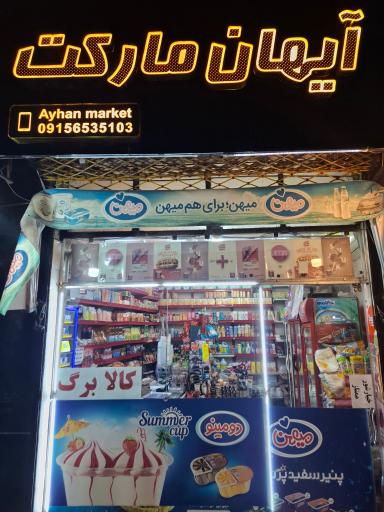 آیهان مارکت