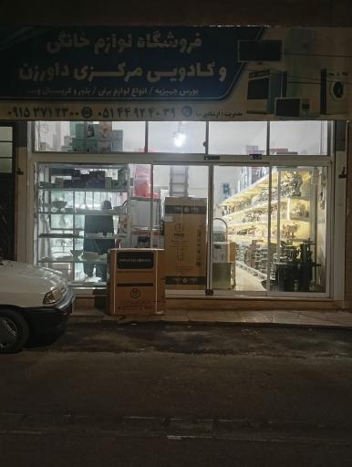 عکس لوازم خانگی ارشادی نیا