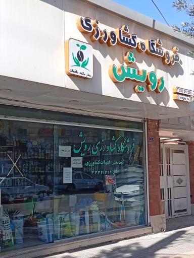 فروشگاه کشاورزی رویش