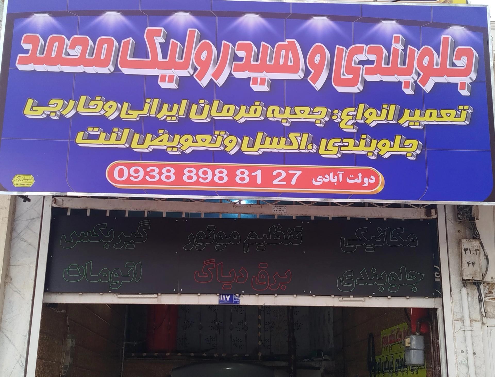 عکس جلوبندی و هیدرولیک محمد 