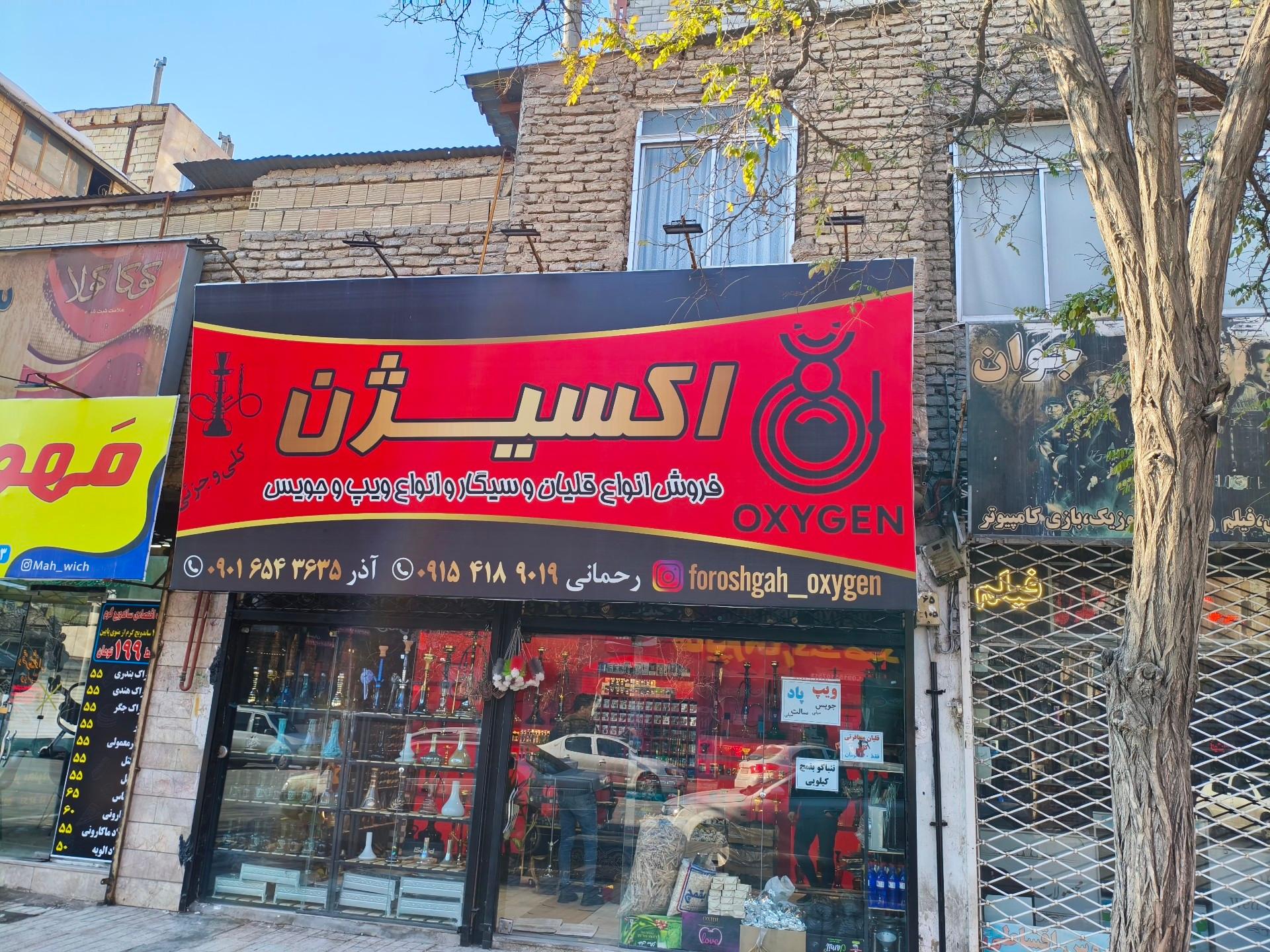 عکس فروشگاه اکسیژن