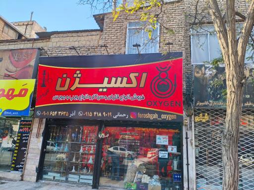 عکس فروشگاه اکسیژن