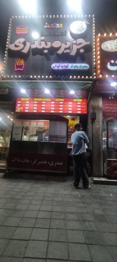عکس فست فود جزیره بندری