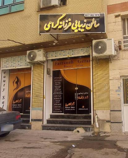 عکس سالن زیبایی فرزانه گرامی